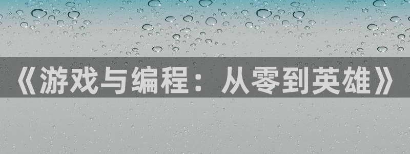 恒盛娱乐注册：《游戏与编程：从零到英雄》