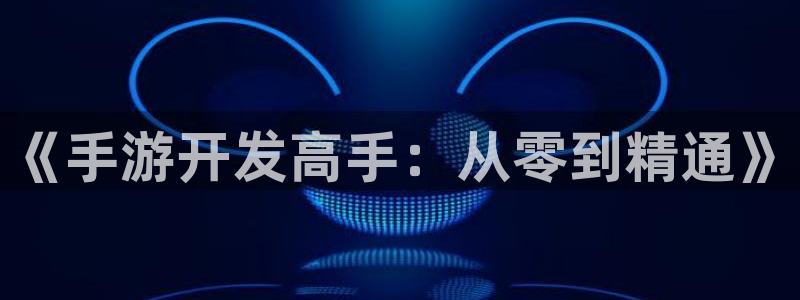 恒盛娱乐首页：《手游开发高手：从零到精通》
