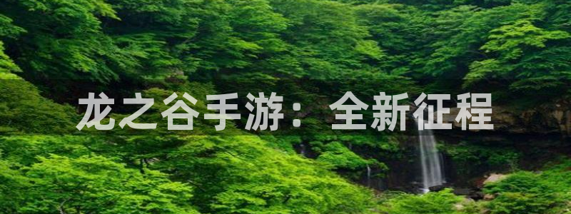 恒盛娱乐：龙之谷手游：全新征程