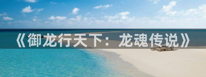 恒盛娱乐下载：《御龙行天下：龙魂传说》