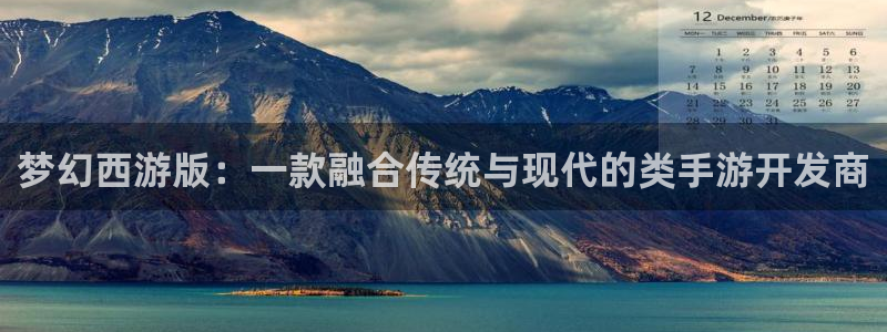 恒盛娱乐官网：梦幻西游版：一款融合传统与现代的类手游开发商