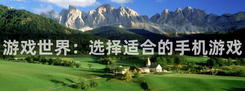 恒盛娱乐官网：游戏世界：选择适合的手机游戏