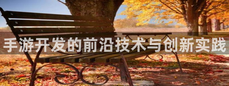 恒盛娱乐：手游开发的前沿技术与创新实践