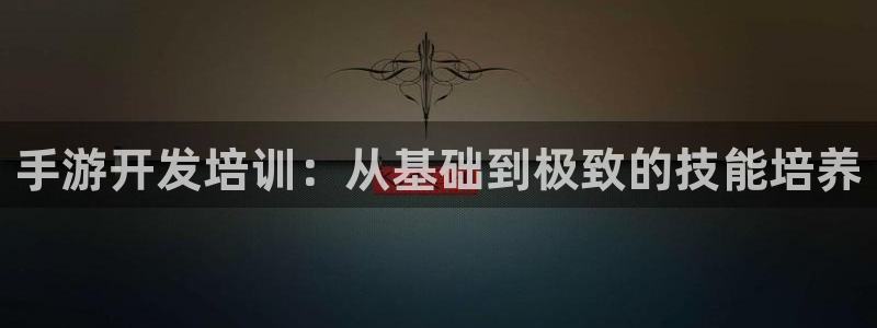恒盛娱乐登陆：手游开发培训：从基础到极致的技能培养