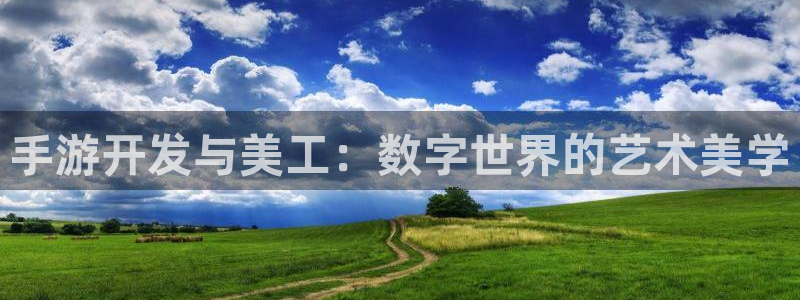 恒盛娱乐官网：手游开发与美工：数字世界的艺术美学