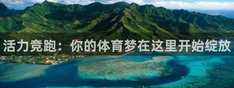 181熊猫体育：活力竞跑：你的体育梦在这里开始绽放