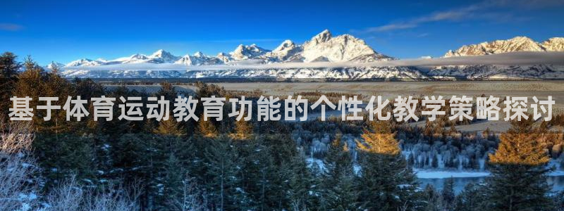 熊猫体育比赛直播：基于体育运动教育功能的个性化教学策略探讨
