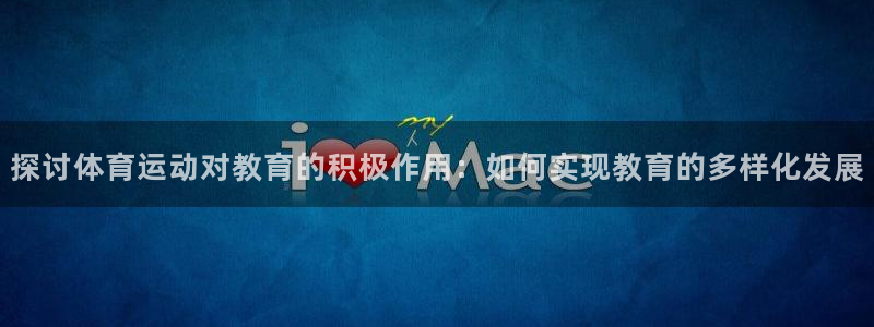 熊猫体育在线：探讨体育运动对教育的积极作用：如何实现教育的多样化发展