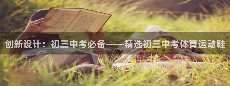 下载熊猫体育：创新设计：初三中考必备——精选初三中考体育运动鞋